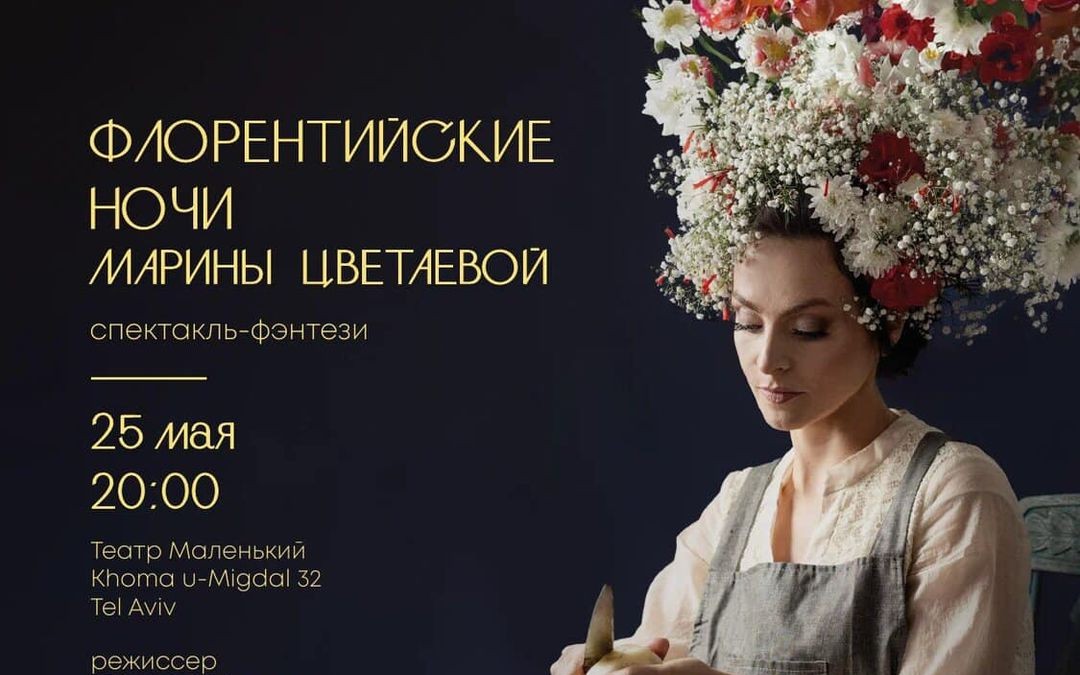 «Флорентийские ночи» Марины Цветаевой - 25 мая Тель-Авив