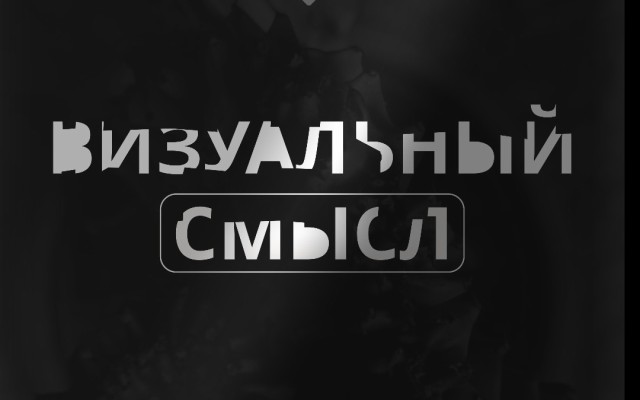 У каждого дизайна есть смысл... Но что это такое?