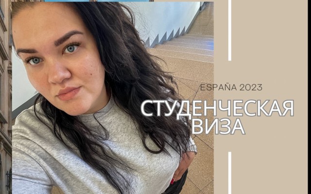 Студенческая виза в Испании