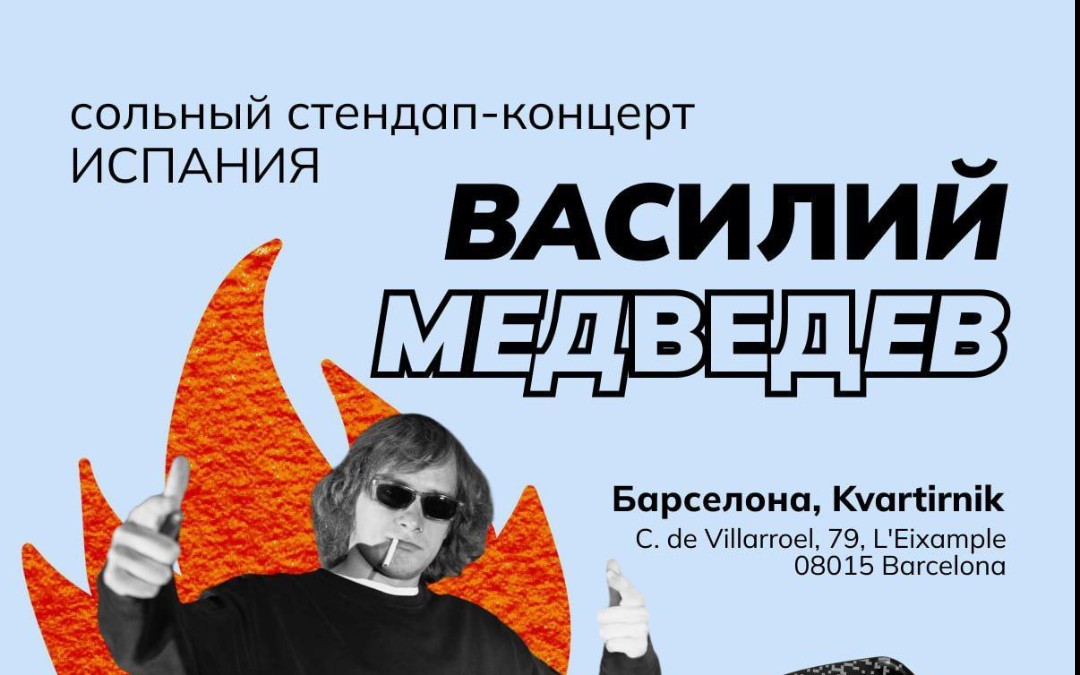 STAND UP концерт Василия Медведева в Барселоне