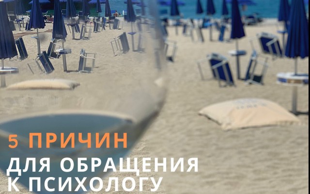 5 причин для обращения к психологу