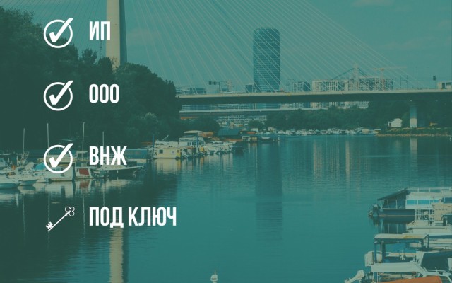 Предлагаем помощь в регистрации ИП и ООО, а также в оформлении ВНЖ.