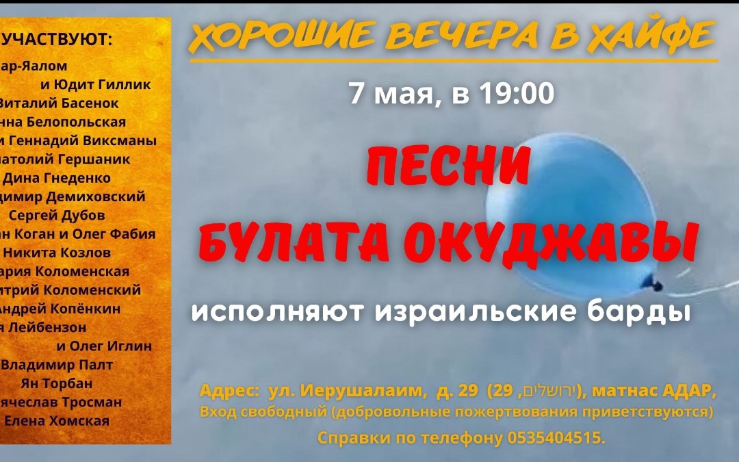 7-го мая, в 19:00, в Хайфе израильские барды будут петь песни Булата Окуджавы