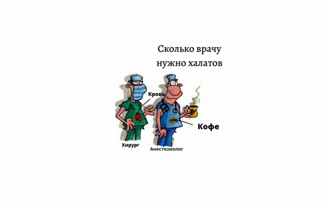 Думаете халатов бывает достаточно?