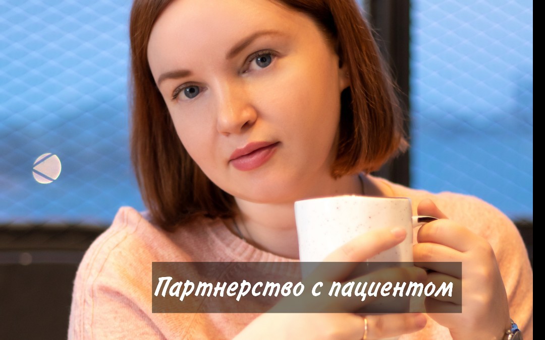 Партнерство с пациентом