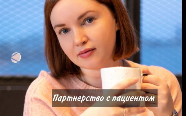 Партнерство с пациентом