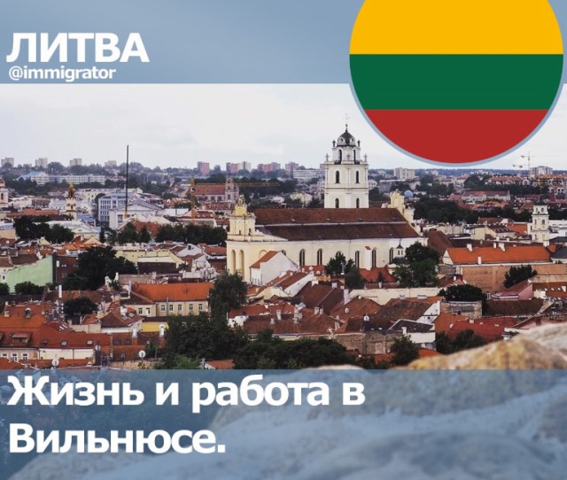 Жизнь и работа в Вильнюсе.