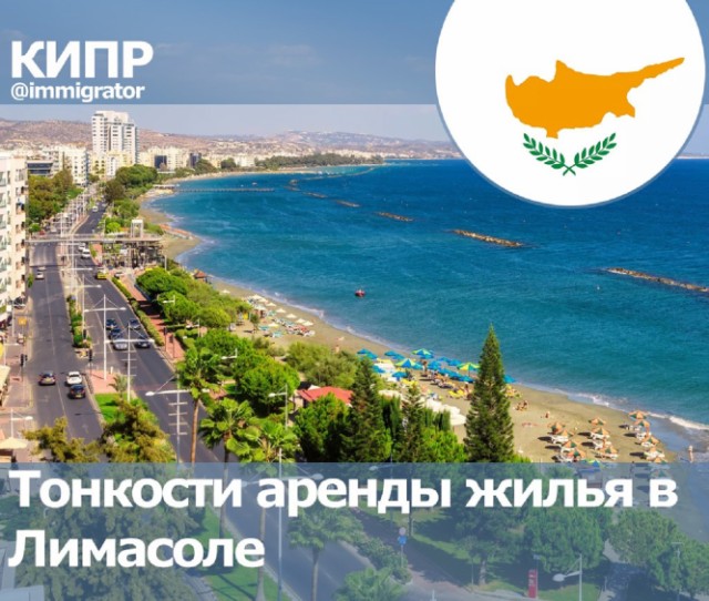 Тонкости аренды жилья в Лимасоле
