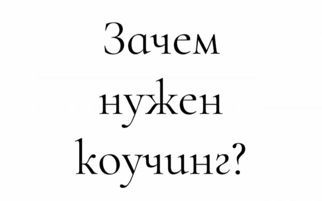 Зачем нужен коучинг
