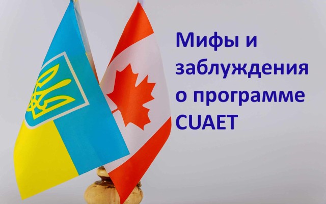 Мифы и заблуждения о программе CUAET