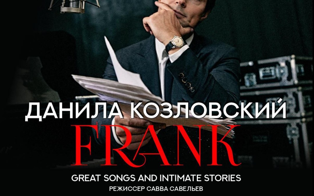 Данила Козловский в спектакле-концерте FRANK