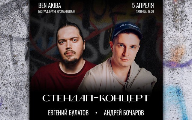 Стендап-концерт — Булатов и Бочаров