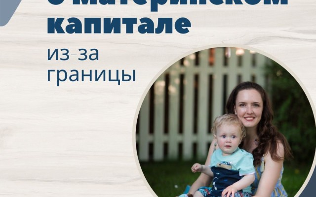 Оформление материнского капитала из-за границы