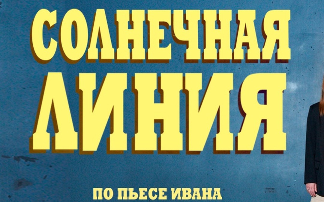 Спектакль «Солнечная линия» в Польше