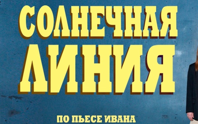 Спектакль «Солнечная линия» в Польше