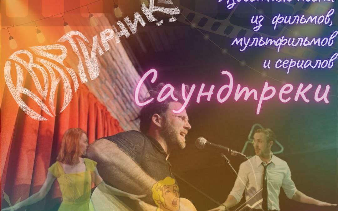 Квартирник: песни из фильмов, мультфильмов и сериалов