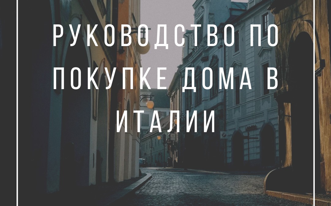 Руководство по покупке дома в Италии для иностранцев: решения самых распространенных проблем