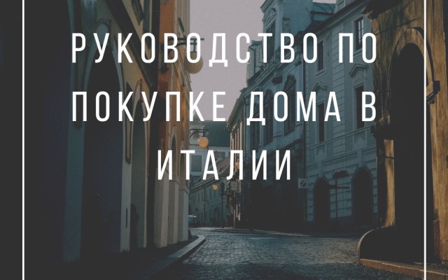 Руководство по покупке дома в Италии для иностранцев: решения самых распространенных проблем