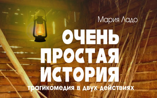 Спектакль «Очень простая история» — 15 июня