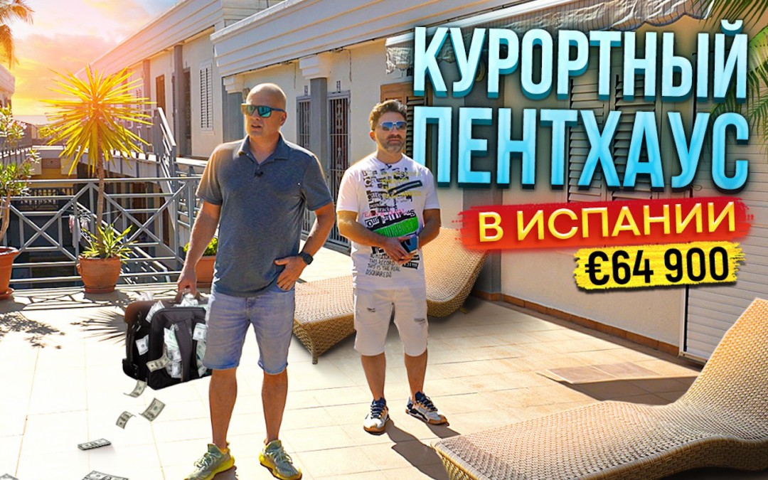 Курортный пентхаус в Испании. Обзор недвижимости с Ярославом Левашовым