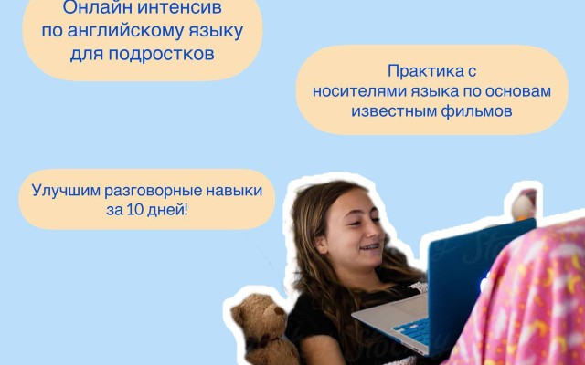 Первый международный интенсив по английскому языку