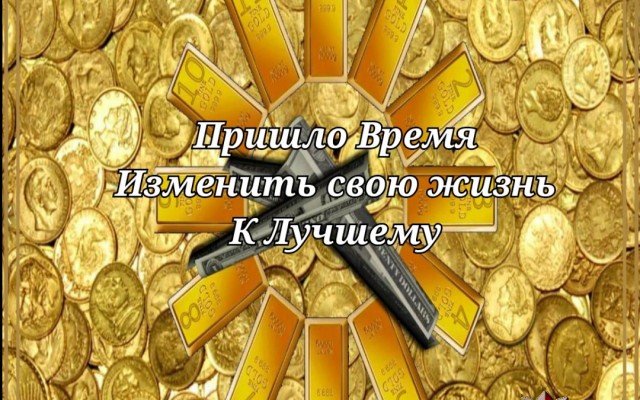 Пришло время изменить свою жизнь к лучшему