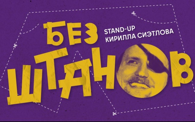 Stand-Up Кирилла Сиэтлова - БЕЗ ШТАНОВ