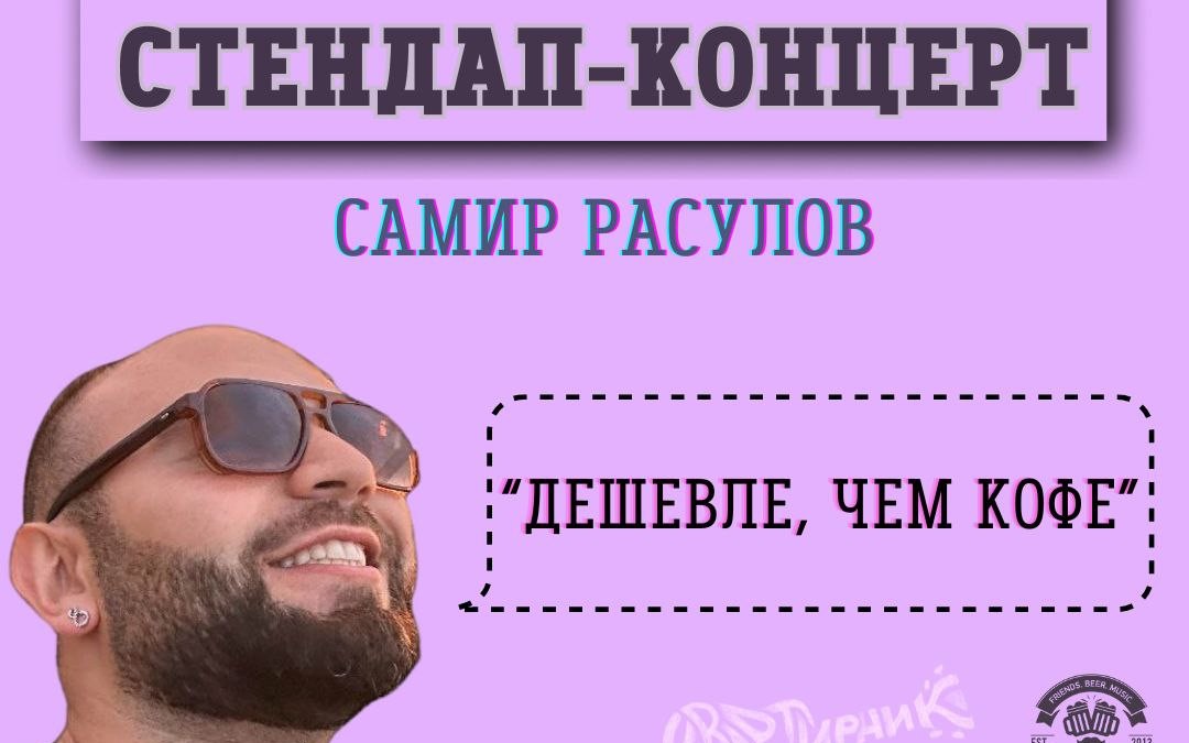 СТЕНДАП-КОНЦЕРТ В САМОМ СЕРДЦЕ АНТАЛЬИ ОТ САМИРА РАСУЛОВА