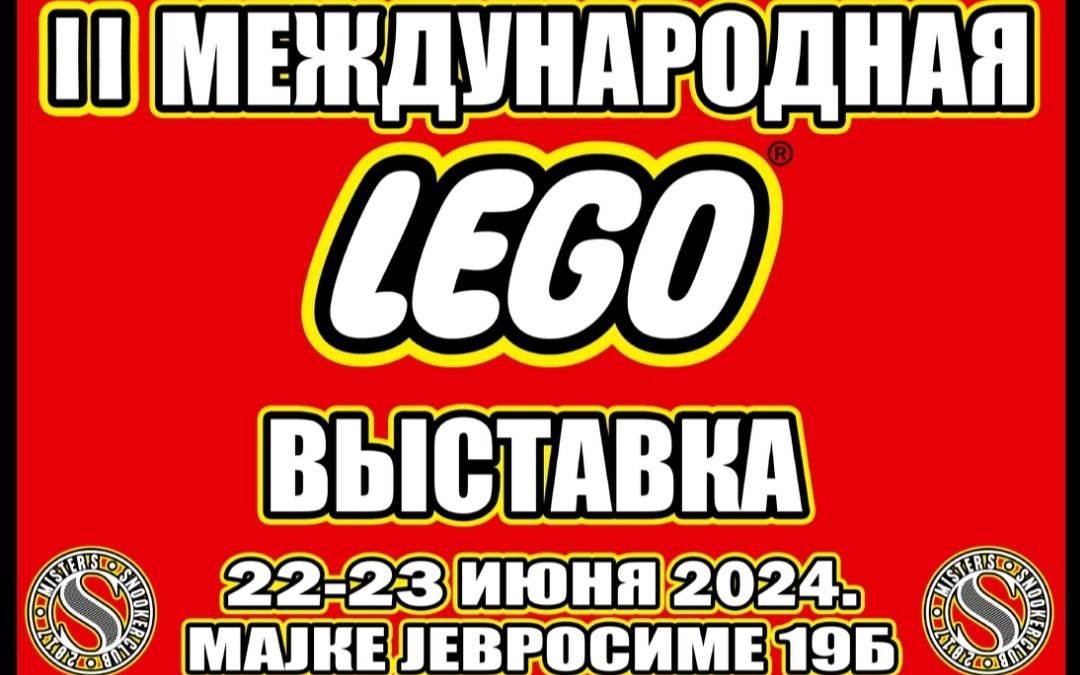 Международная выставка LEGO 22-23 июня в Белграде