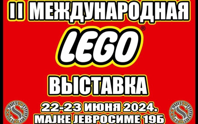 Международная выставка LEGO 22-23 июня в Белграде