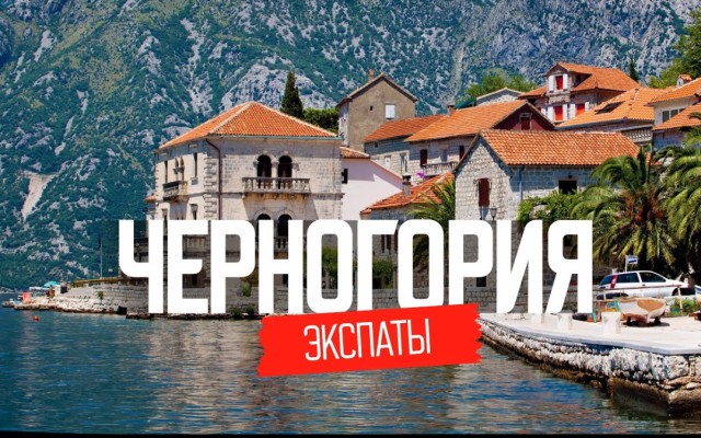 Переезд в Черногорию на ПМЖ, в чем плюсы?