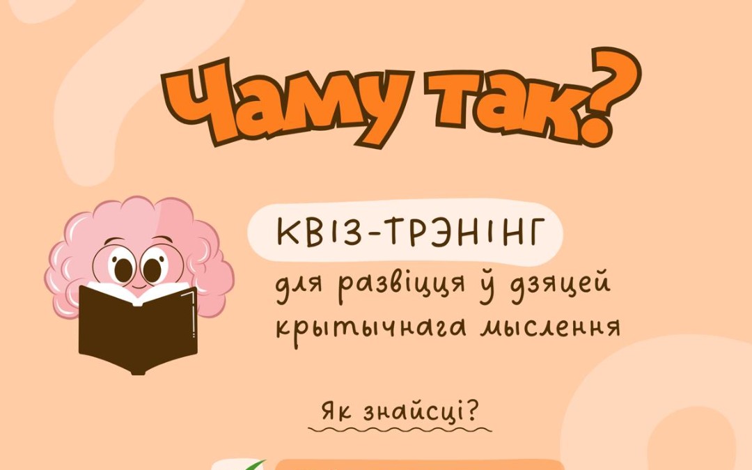25 сентября в 18:30 в Вильнюсе состоится Семейный квиз-тренинг: ««Чаму так?»»