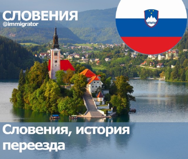 Словения, история переезда