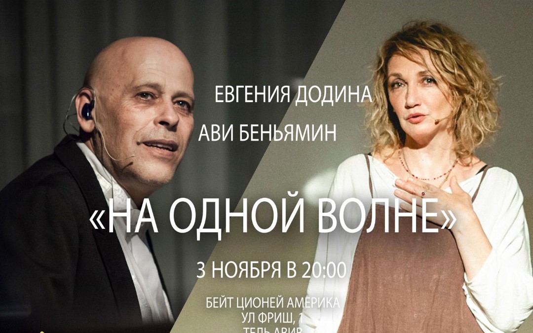 Евгения Додина и Ави Беньямин - 