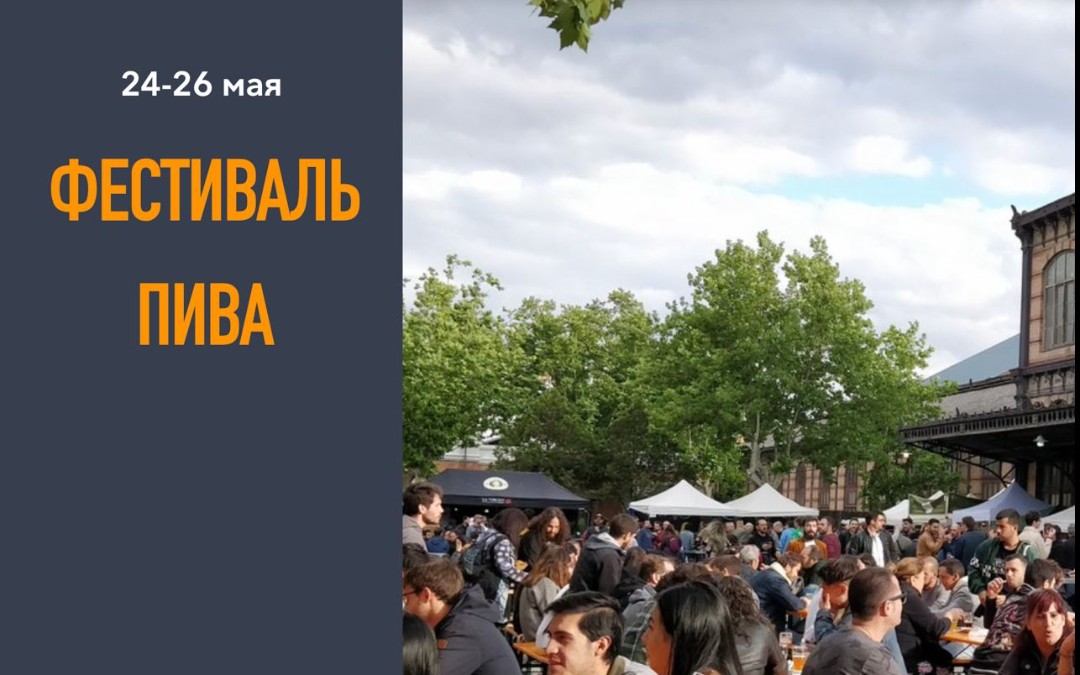 Фестиваль пива в эти выходные в Мадриде - 25-26 мая