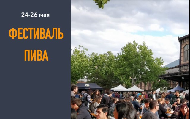 Фестиваль пива в эти выходные в Мадриде - 25-26 мая