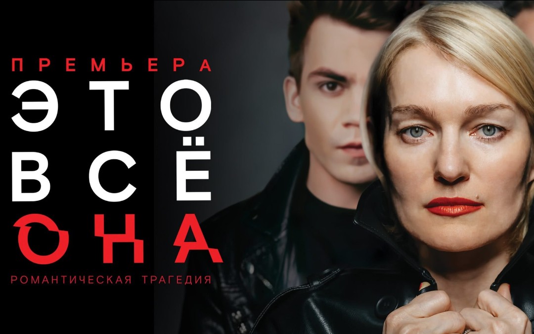 ЭТО ВСЕ ОНА