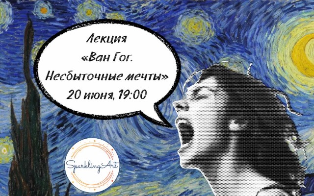 Авторская лекция с бокалом вина «Ван Гог. Несбыточные мечты» 20 июня в Мадриде