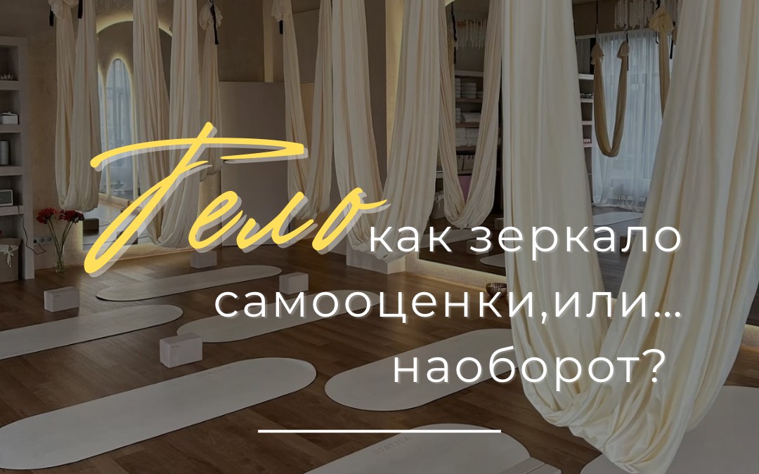 Тело зеркало самооценки? Или может наоборот