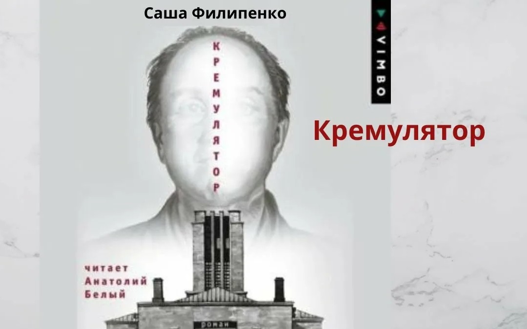 Спектакль «Кремулятор» Максима Диденко в Берлине (Voices Festival)