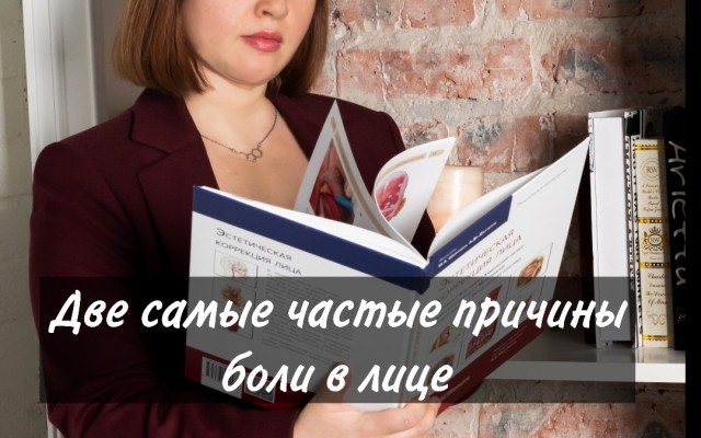Две самые частые причины боли в лице