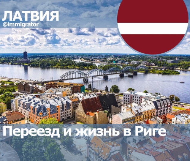 Переезд и жизнь в Риге